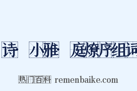 诗·小雅·庭燎序组词是什么意思的图片